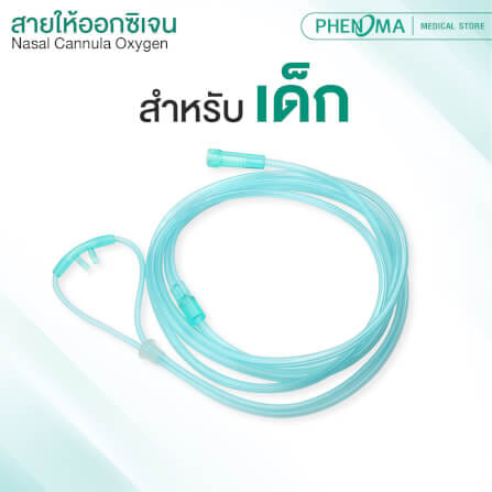 สายให้ออกซิเจนทางจมูกสำหรับเด็ก PHENOMA_2